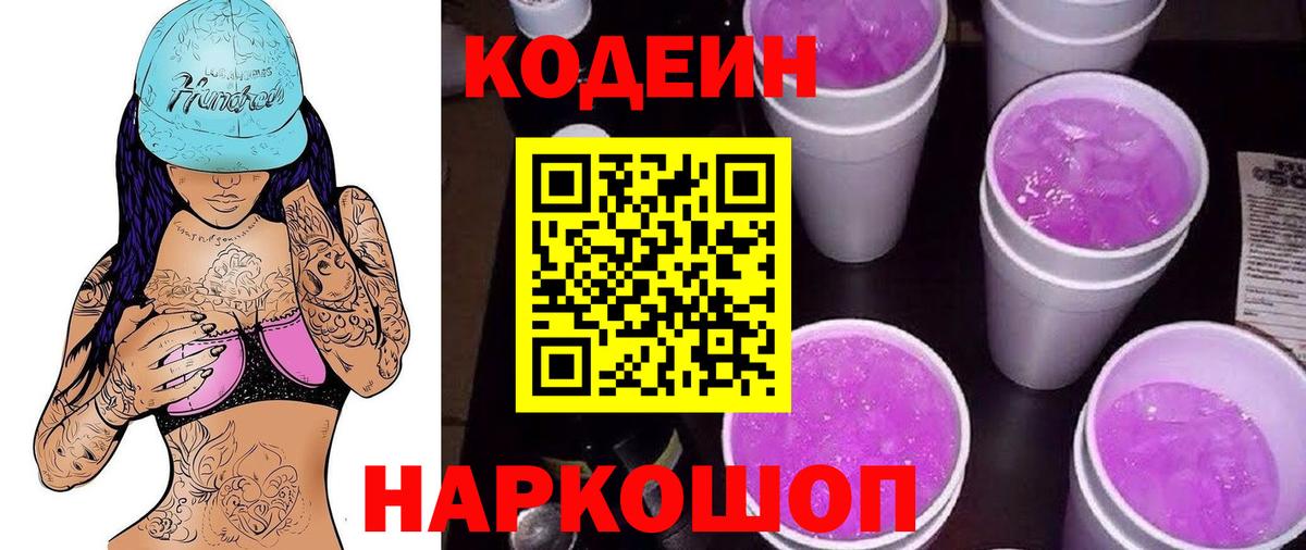 Codein напиток Lean (лин) Барнаул